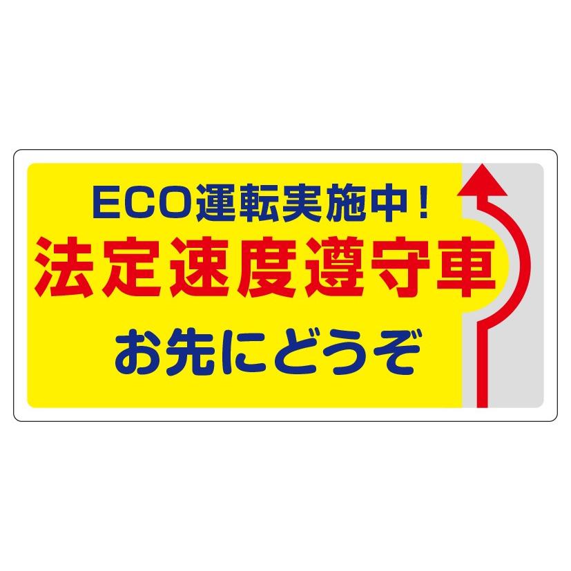 お早めにどうぞ様 確認用 安全運転 マグネット 法定速度 遵守 ECO運転 お先にどうぞ ステッカー