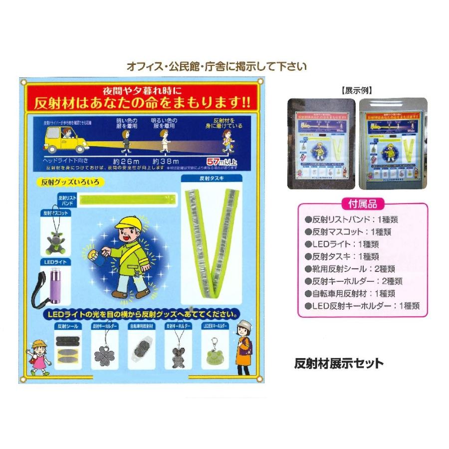 反射材 展示セット 交通安全 啓発商品 : ゼウス通販ショップ - 通販