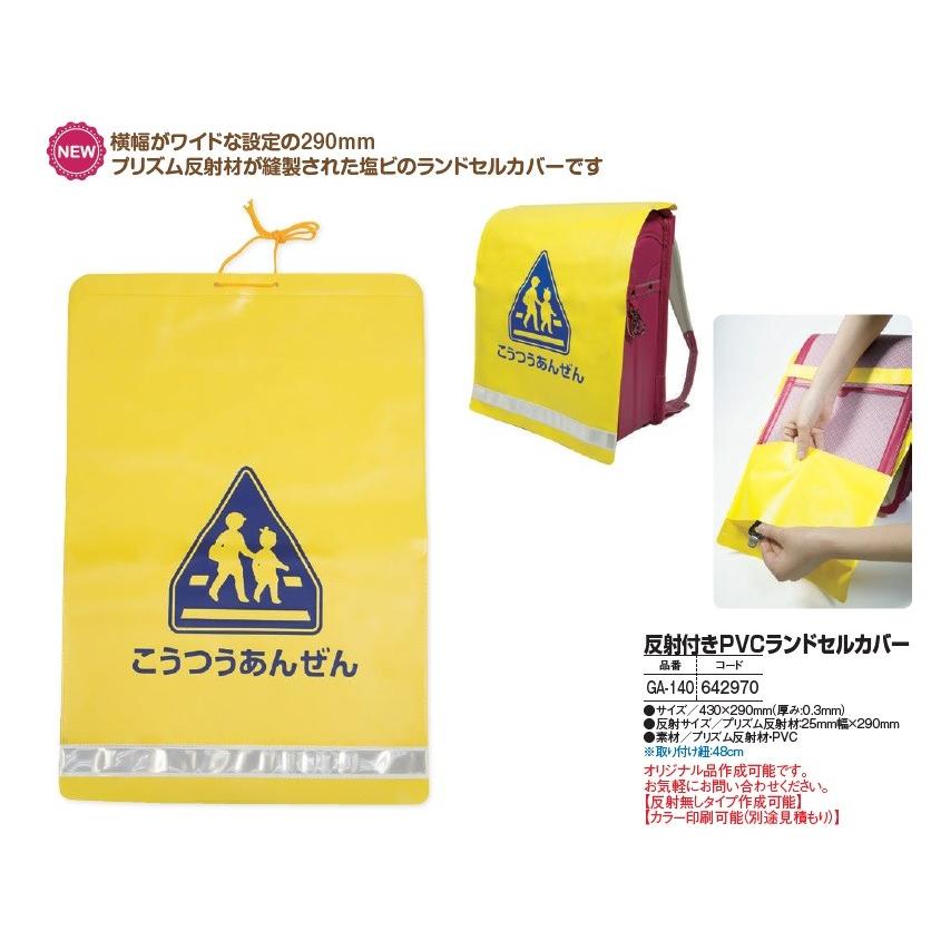 新入1年生用　反射付 PVC 黄色 ランドセルカバー　【学童交通安全用品】【メール便可】｜zeus-net-shop｜04