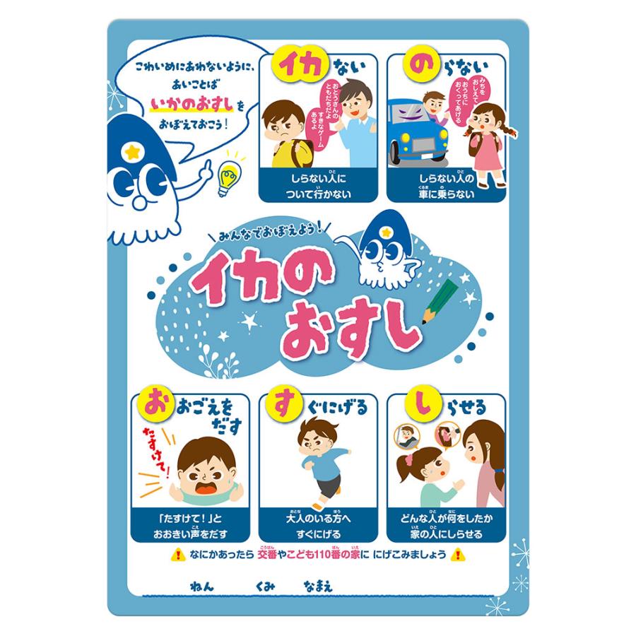 いかのおすし様 ⑪⑫ 新 防犯 「 いかのおすし 」 （子供を守る標語入り） A4下敷き