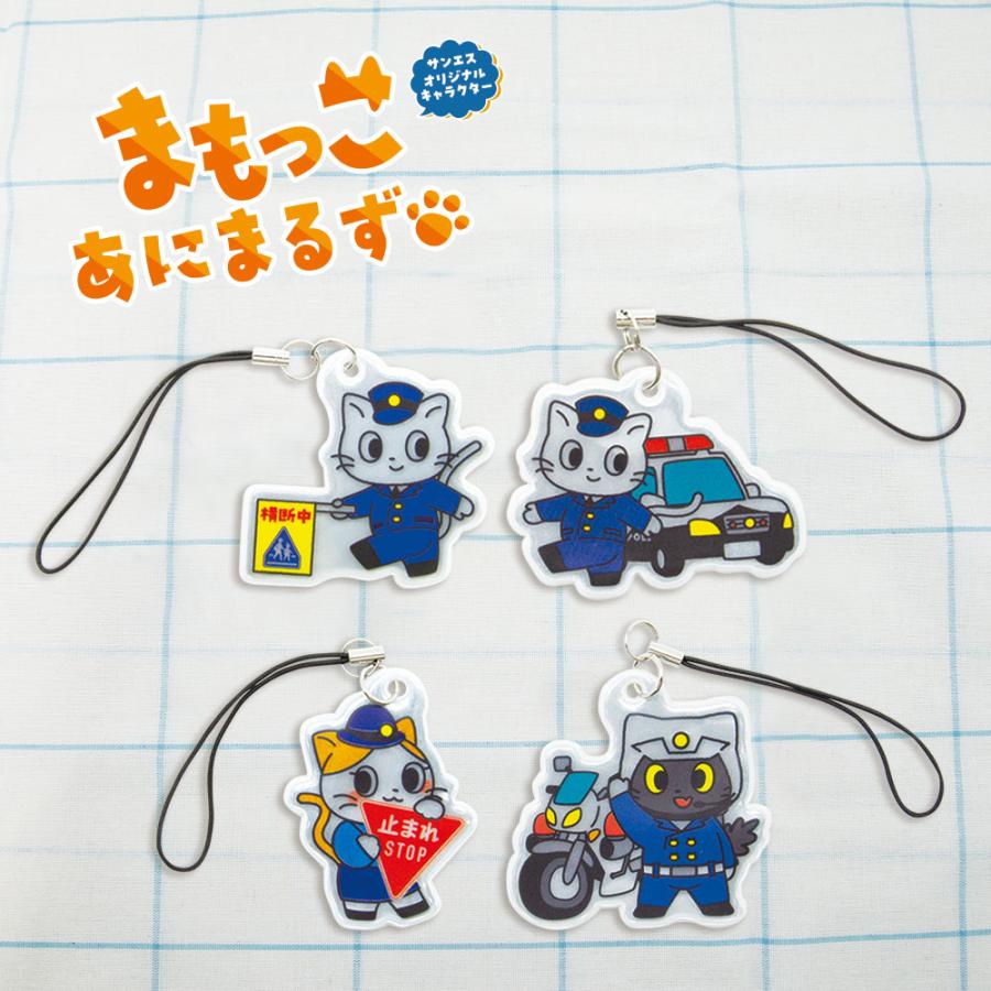 反射スタラップ まもっこあにまるず リフレクター キーホルダー 交通