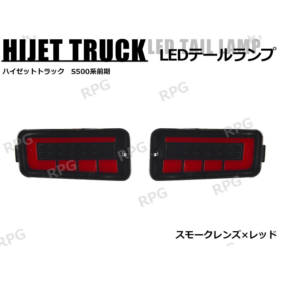 ハイゼットトラック S500系 前期 LEDテールランプ シーケンシャル