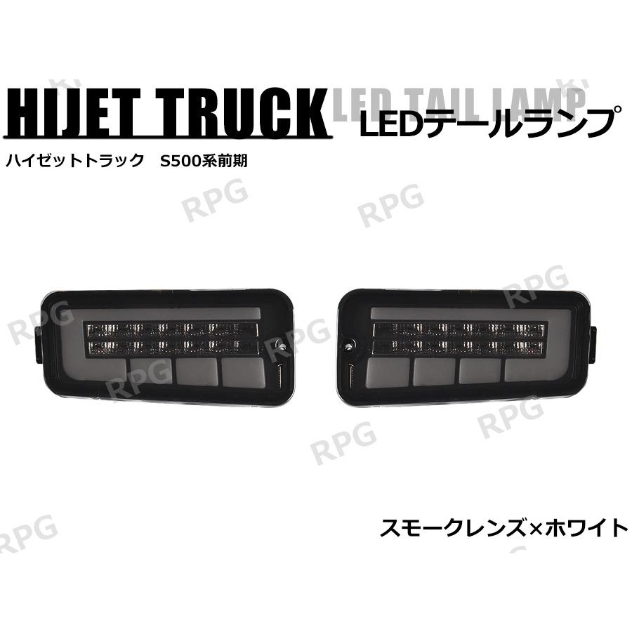 ハイゼットトラック S500系 前期 LEDテールランプ シーケンシャル