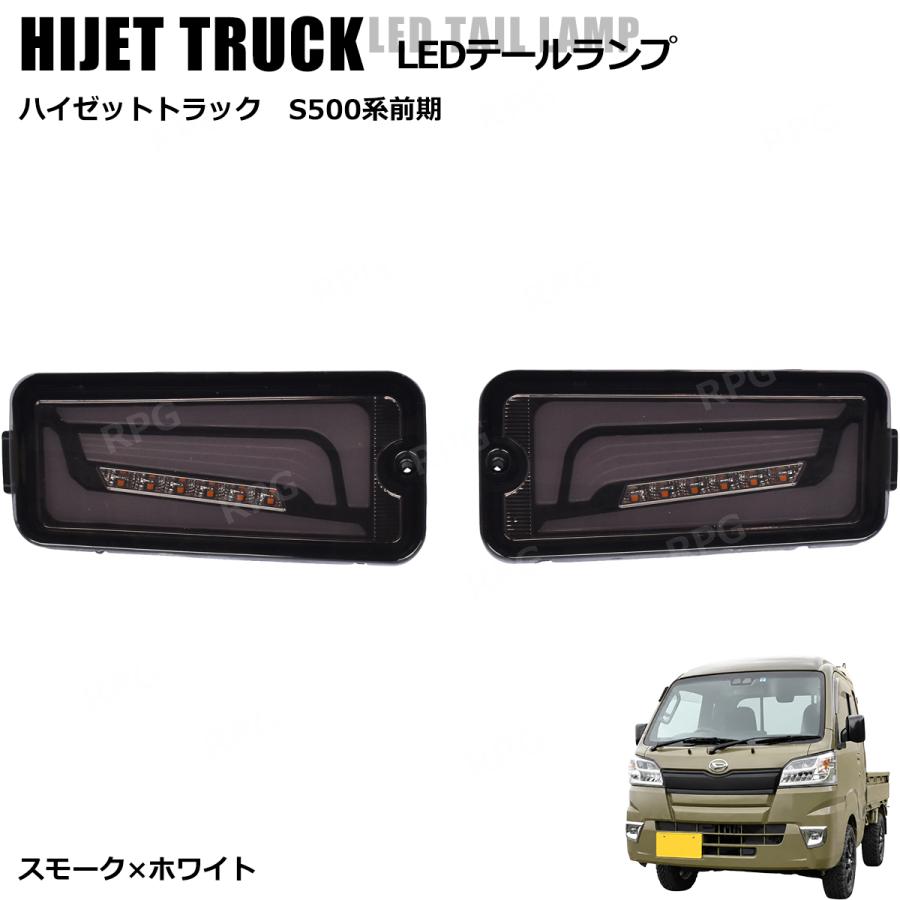 ハイゼットトラックLEDテールランプ シーケンシャルウインカーS500P