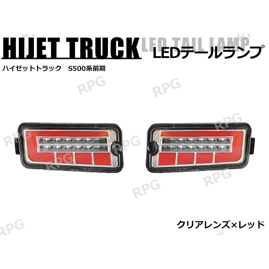 決算セール ハイゼットトラック S500系 前期 LEDテールランプ