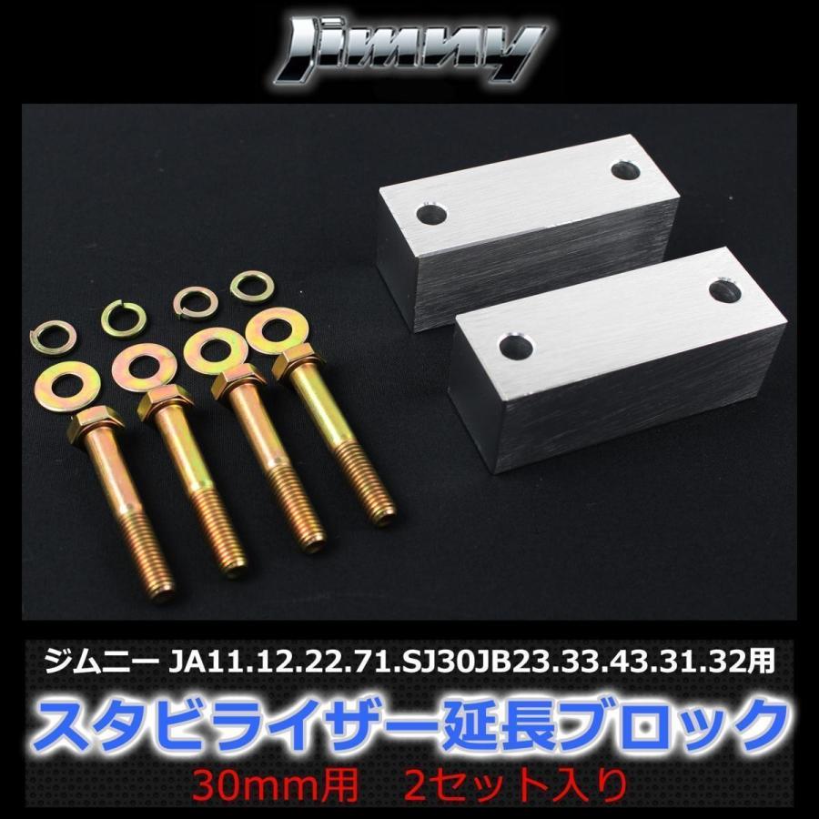 ジムニーJA11社外スタビライザー　ボルトフリー 楽天市場】ジムニー JB23 JB43 JA11等 スタビライザー 延長 ブロック