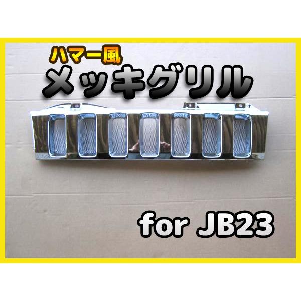 JB23 ジムニー ハマー タイプ オール メッキ グリル : ゼウス