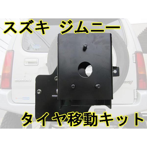 ジムニーJB23リアタイヤ移動キット ジムニー JB23 JB33 JB43 スペアタイヤ移動キット リフトアップ