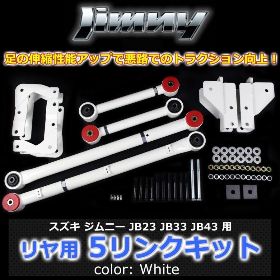 JB23 JB33 JB43 ジムニー リヤ用 5リンクキット白 足回り強化 悪 JB23 JB33 JB43 ジムニー リヤ用 5リンクキット白 足回り強化 悪