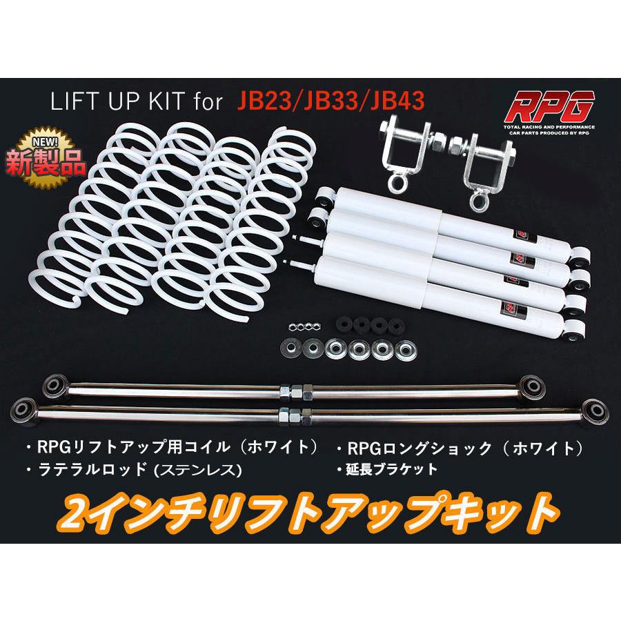 ジムニー JB23/JB33/JB43 2インチ リフトアップキット RPGロング