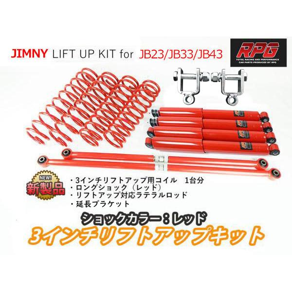 ジムニー JB23/JB33/JB43 3インチ リフトアップキット RPGロングショック赤 ラテラル赤 コイル赤 リア用ショック延長ブラケット付き｜zeus-shopping