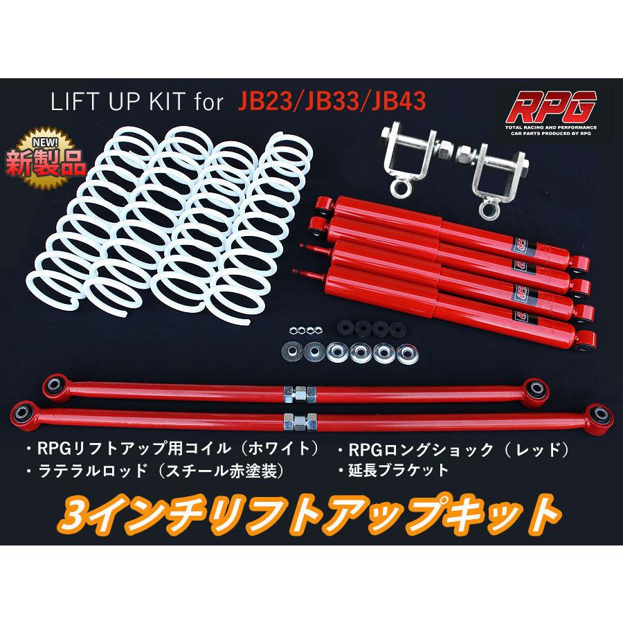 ジムニー JB23/JB33/JB43 3インチ リフトアップキット RPGロング ジムニー JB23/JB33/JB43 3インチ リフトアップキット RPGロング