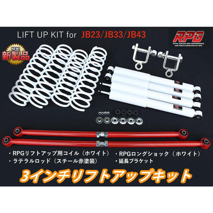 ジムニー JB23/JB33/JB43 3インチ リフトアップキット RPGロング ジムニー JB23/JB33/JB43 3インチ リフトアップキット RPGロング