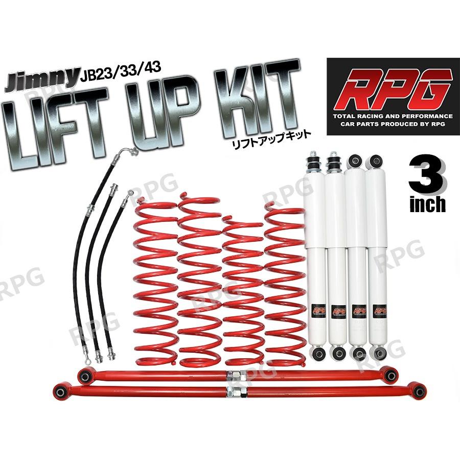 ジムニー JB23/JB33/JB43 3インチ リフトアップキット RPGロング ジムニー JB23/JB33/JB43 3インチ リフトアップキット RPGロング