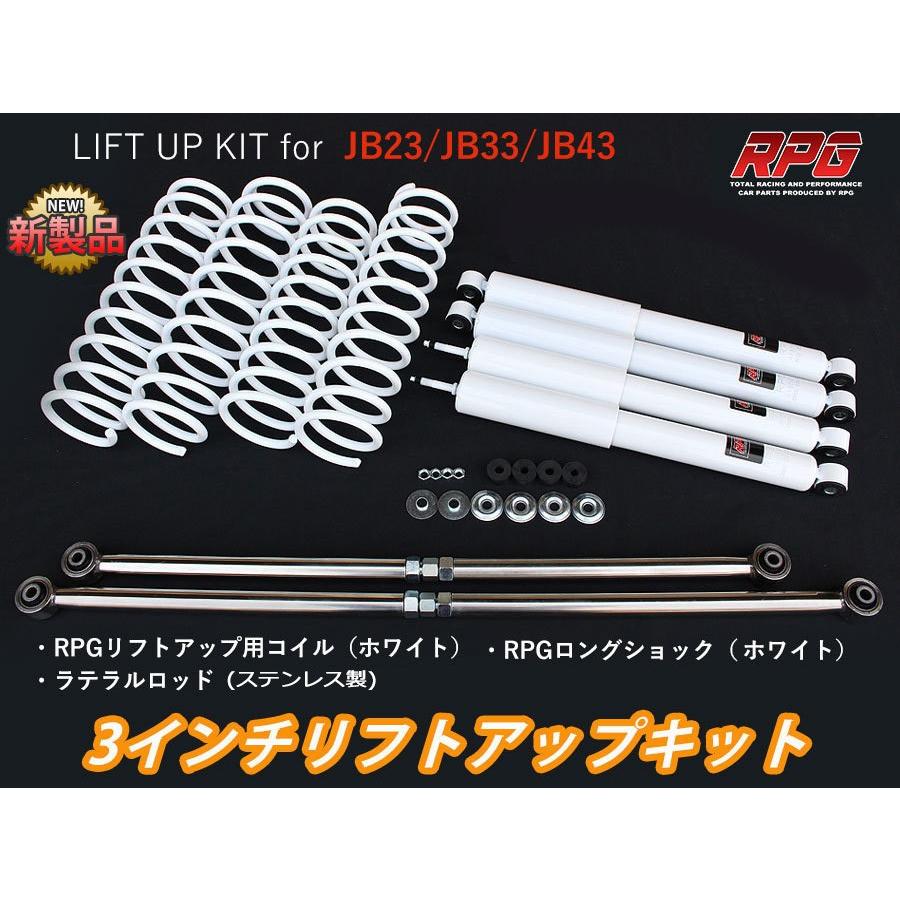 ジムニー JB23/JB33/JB43 3インチ リフトアップキット RPGロング ジムニー JB23/JB33/JB43 3インチ リフトアップキット RPGロング