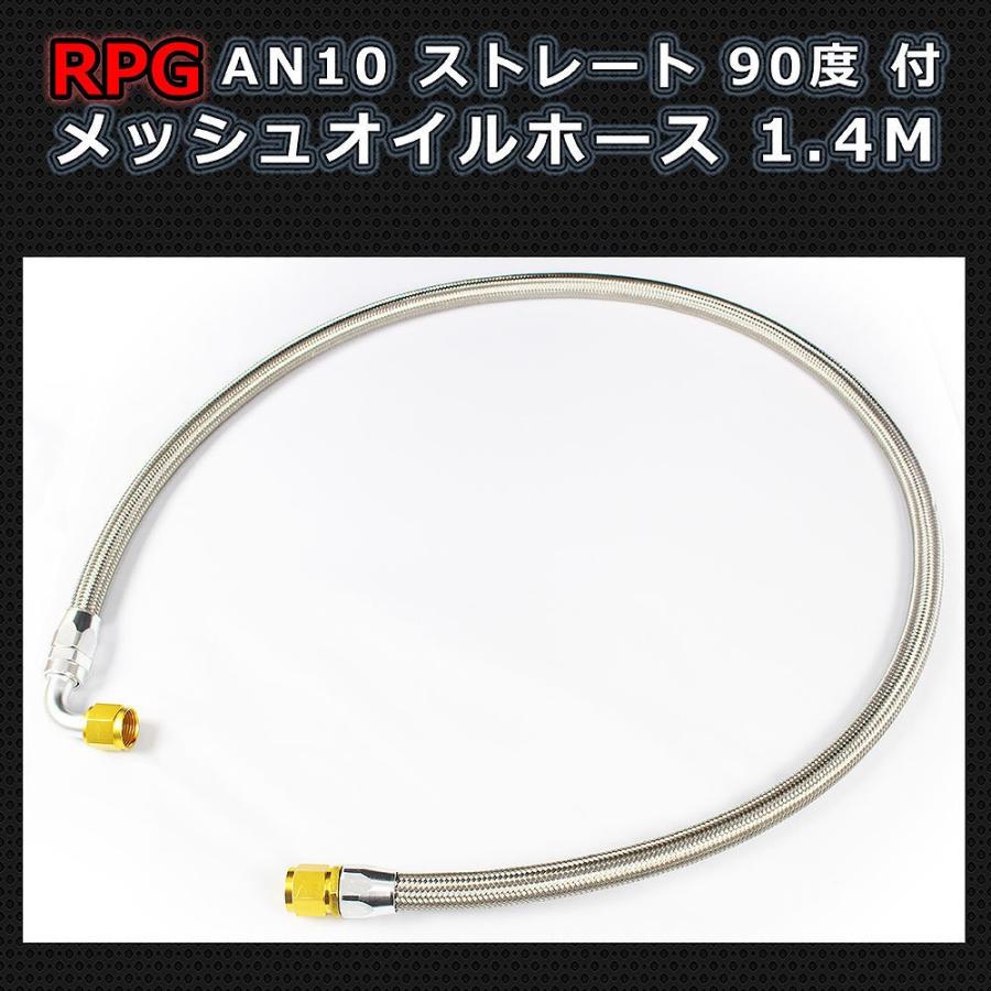 AN10 フィッティング付き メッシュホース 140ｃｍ オイルクーラー用 （ストレート 90度） 1.4M 53インチ｜zeus-shopping