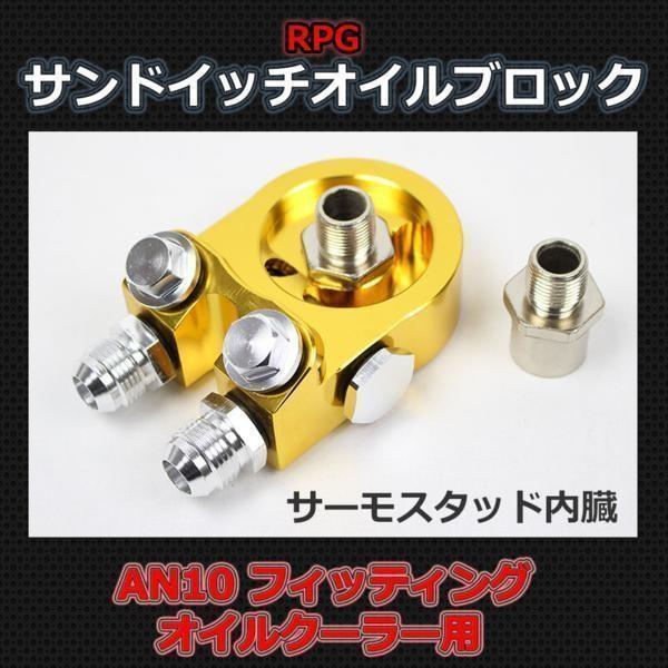 サンドイッチ オイルブロック サーモスタット内臓 オイルークーラー