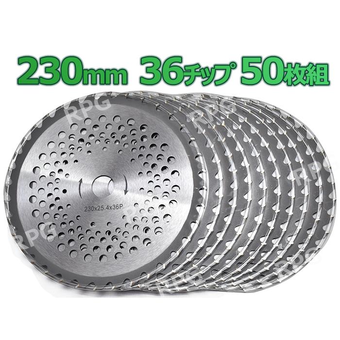 草刈り機 替え刃【50枚セット】 草刈機 230*36T*25.4 草刈り機 替え刃【50枚セット】 草刈機 230*36T*25.4