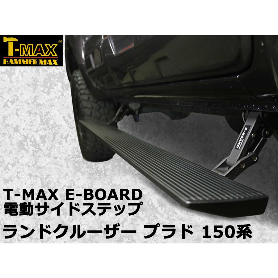 T-MAX 電動サイドステップ ランドクルーザ プラド (ランクル T-MAX 電動サイドステップ ランドクルーザ プラド (ランクル