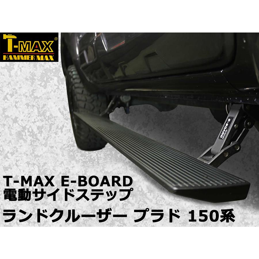 T-MAX 電動サイドステップ ランドクルーザ プラド （ランクル プラド 