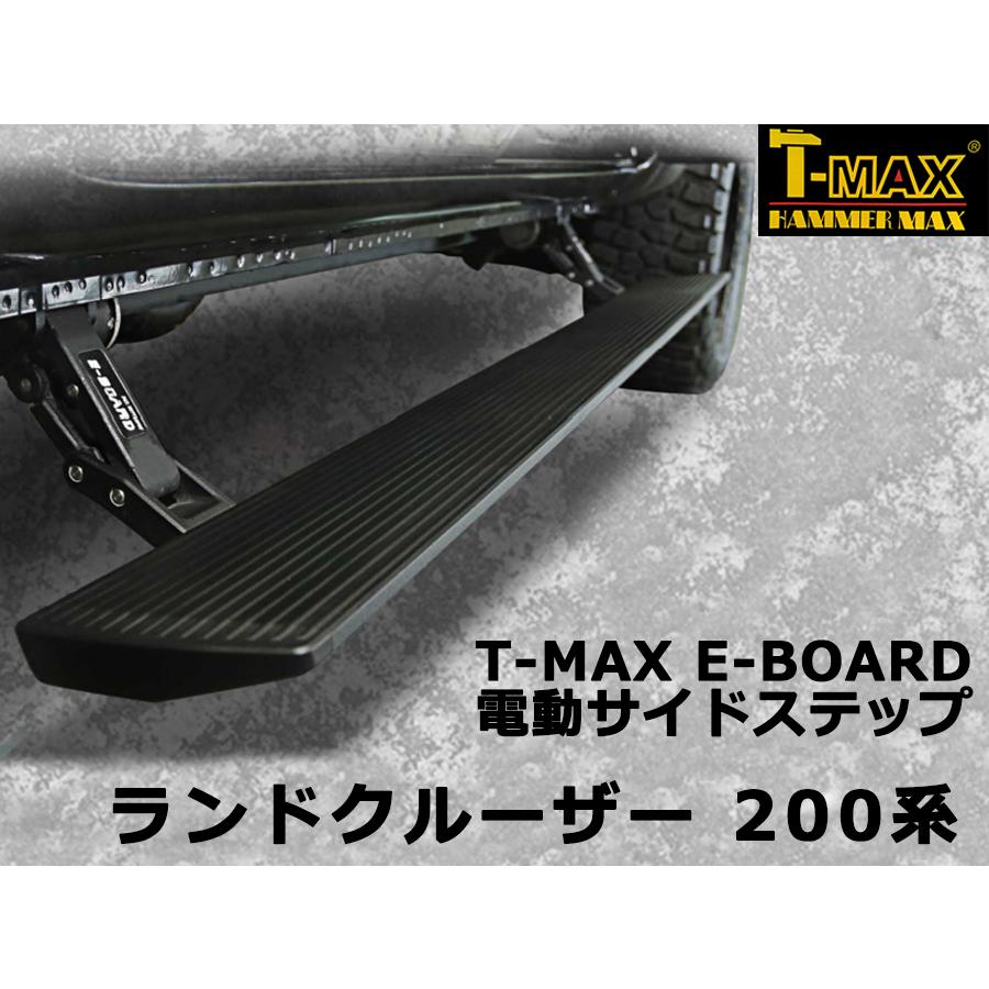 T-MAX 電動サイドステップ ランドクルーザー 200系 PST02-1210 T-MAX 電動サイドステップ ランドクルーザー 200系 PST02-1210