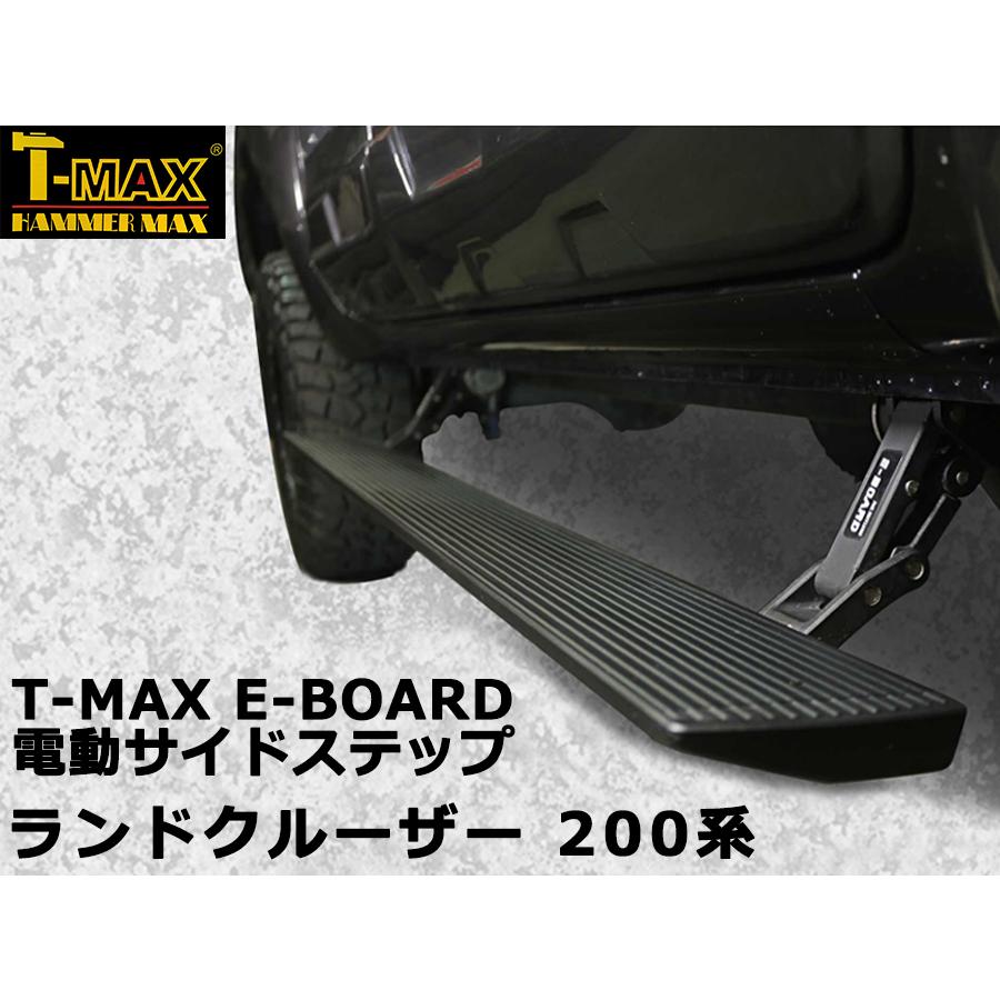 T-MAX 電動サイドステップ ランドクルーザー 200系 PST02-1210 T-MAX 電動サイドステップ ランドクルーザー 200系 PST02-1210