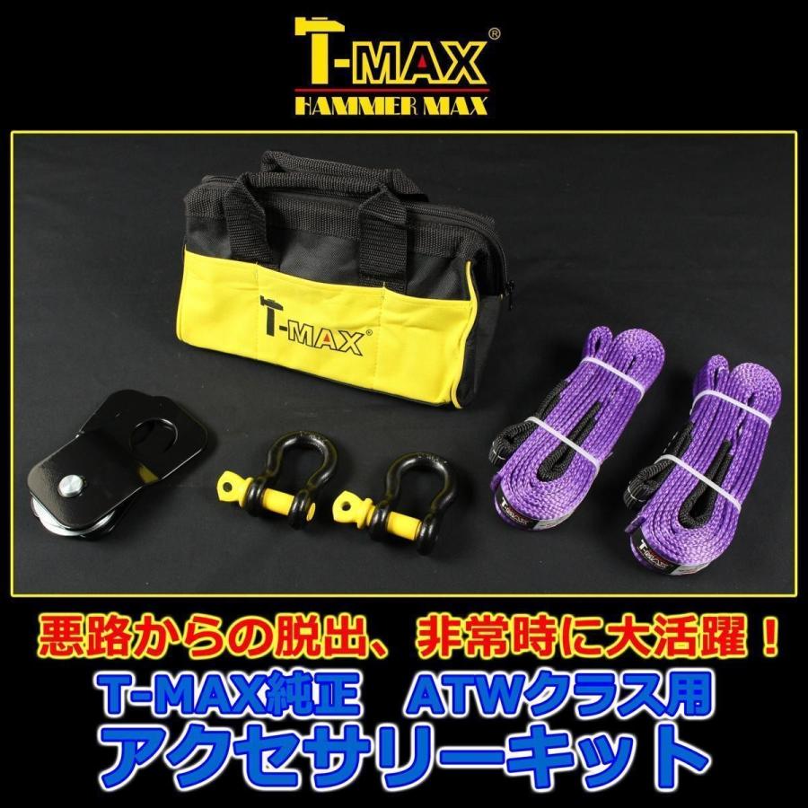 T-MAX (ハンマーマックス) 純正 アクセサリーキット C 小型・ATW・ATVウインチ用 スナッチブロック・ツリープロテクター・シャックルセット｜zeus-shopping