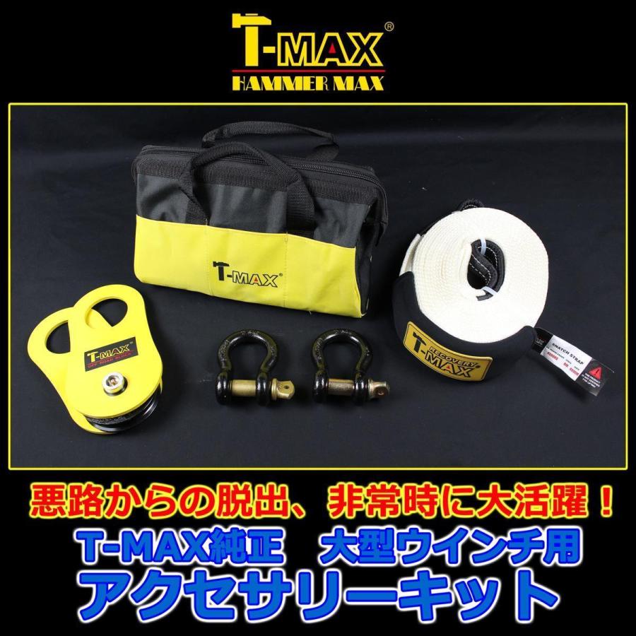 T-MAX (ハンマーマックス) 純正 アクセサリーキット A 大型ウインチ用 スナッチブロック・ツリープロテクター・シャックルセット