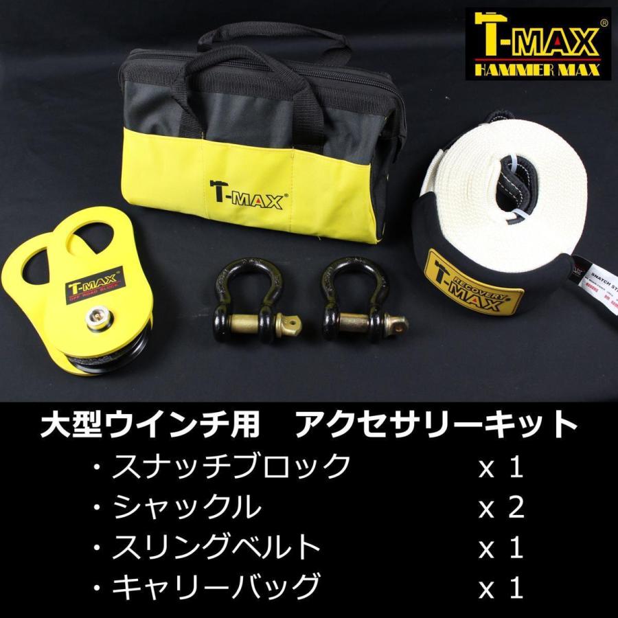 T-MAX (ハンマーマックス) 純正 アクセサリーキット A 大型ウインチ用 