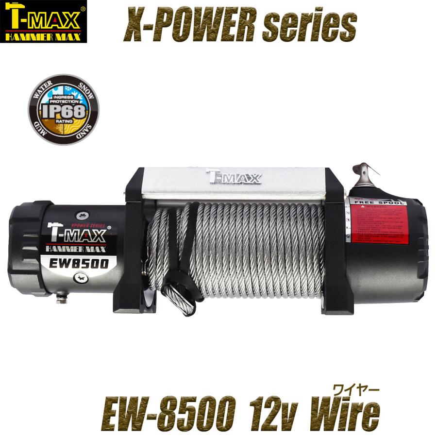 T-MAX 電動ウインチ 12V 8500LBS X-Power TMAX ティーマックス ティ