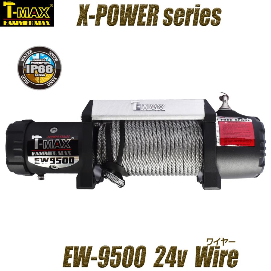 T-MAX 電動ウインチ 24V 9500LBS X-Power TMAX ティーマックス ティ