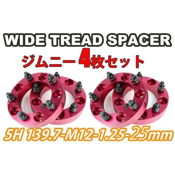 ジムニー ワイドトレッドスペーサー 4枚 PCD139.7 25mm JA11 JA22 JB23W JB33 JB43 SJ30 JB64W JB74W 赤
