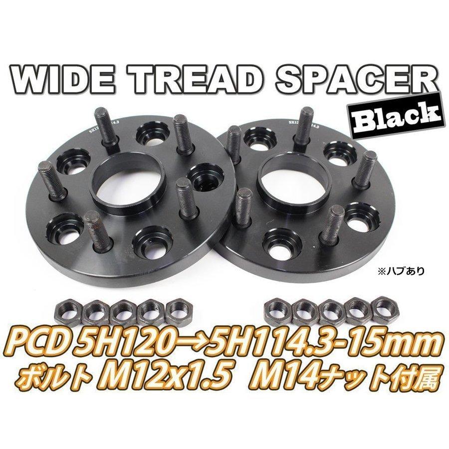 LS460/LS600 ワイドトレッド PCD変換 5H120→5H114.3 15mm 2枚