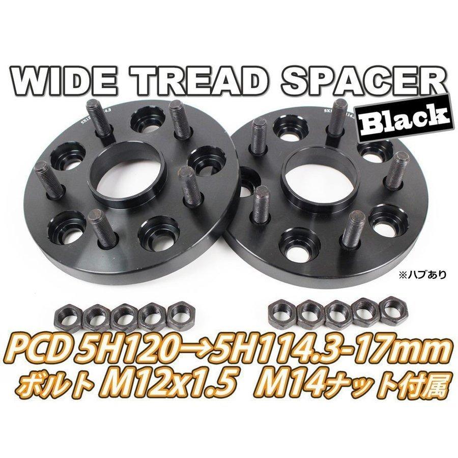 LS460/LS600 ワイドトレッド PCD変換 5H120→5H114.3 17mm 2枚 