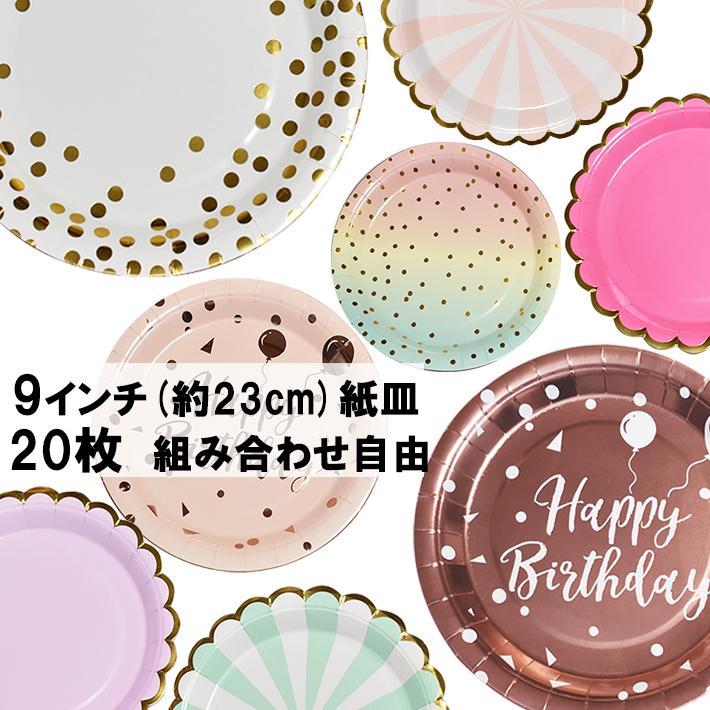 紙皿 おしゃれ かわいい 20枚 お好きな組み合わせで990円 国内発送 