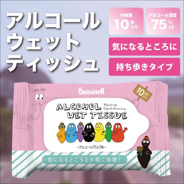 10パックセット アニメ 5 好評 キャラクターコラボバーバパパ アルコール ウェットティッシュ 10枚入り ポケットタイプ かわいい イベント コンパクト 持ち歩き