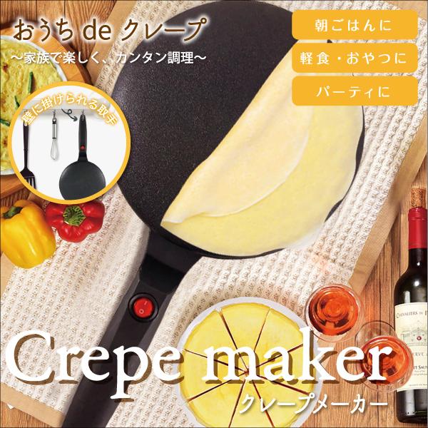 74 Off クレープメーカー クレープ焼き器 簡単調理 ハンディクレープメーカー ホームパーティ 朝食 おしゃれ かわいい お菓子作り 手作り 楽しい暮らし 在宅調理 Aynaelda Com