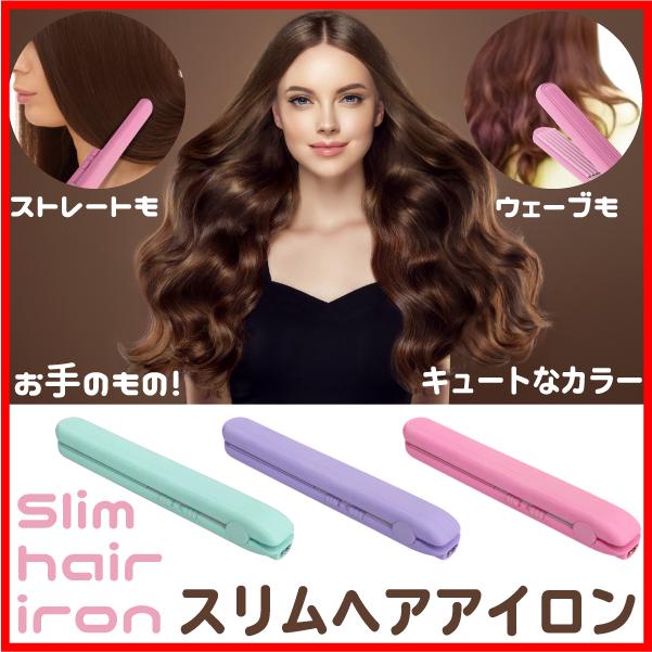 スリムヘアアイロン 健康美容 キュートなカラー ストレート ウエーブ 艶感 つややかに仕上がり 美容家電 ロック機能 コード式 収納箱付き 在庫限り Rs E856 Zeusヤフー店 通販 Yahoo ショッピング