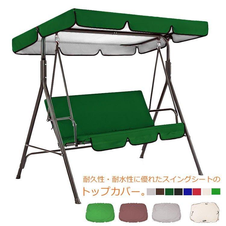 日本産 スイングシートトップカバー ブランコ トップカバー 防水防雨 屋外 多機能 家具カバー ハンモック カバー 保護カバー プロテクター 日除け シェード Aynaelda Com