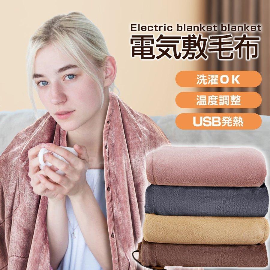 気質アップ 冷暖房器具 空調家電 便利実用 電気毛布 足元暖房 防寒 冷え対策 電気毛布 電気敷毛布 Usb発熱ひざ掛け 掛け敷き兼用 洗える 全4色 ダニ退治 かけ しき 掛け敷き 肩掛け Www Threeriversofs Com