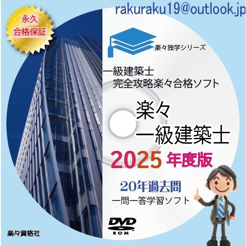 2025年(令和7年))一級建築士 21年分過去問攻略ソフト パソコン 2025年(令和7年))一級建築士 21年分過去問攻略ソフト パソコン