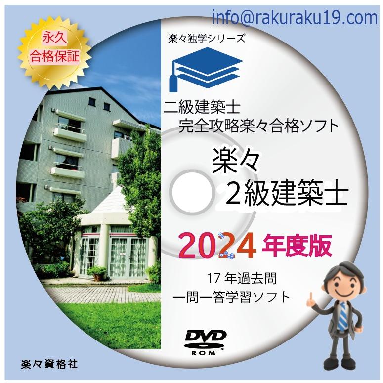 2025年度二級建築士 過去問18年分完全攻略ソフト スマートホン 2025年度二級建築士 過去問18年分完全攻略ソフト スマートホン