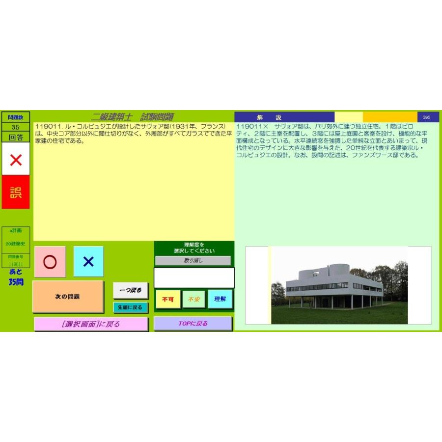2025年度二級建築士 過去問18年分完全攻略ソフト スマートホン 2025年度二級建築士 過去問18年分完全攻略ソフト スマートホン