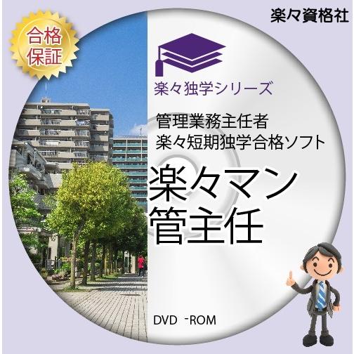 管理業務主任者22 過去問攻略教材ソフト パコソンスマホ対応 テキスト付 永久合格保証 Kansyua 楽々資格社 通販 Yahoo ショッピング