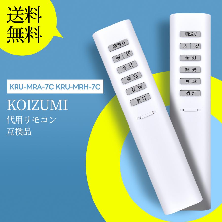AVTVA KRU-MRA-7C KRU-MRH-7C KOIZUMI 用の シーリングライトリモコン