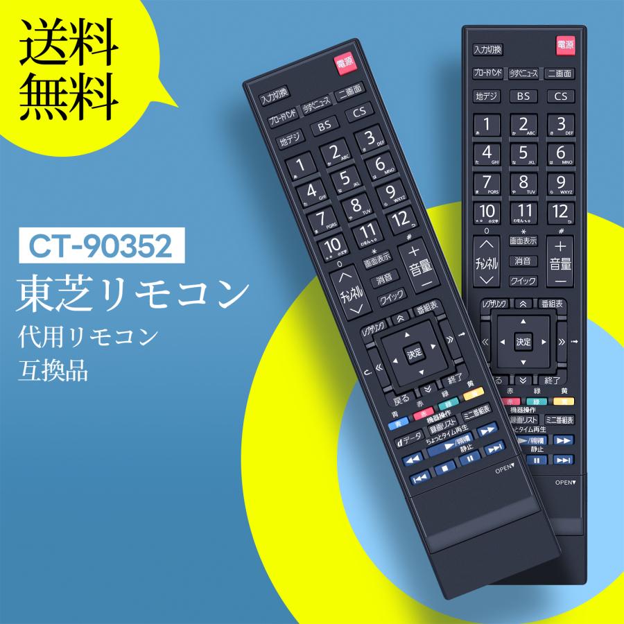AVTVA テレビリモコン CT-90352 for 東芝 TOSHIBAリモコン REGZA