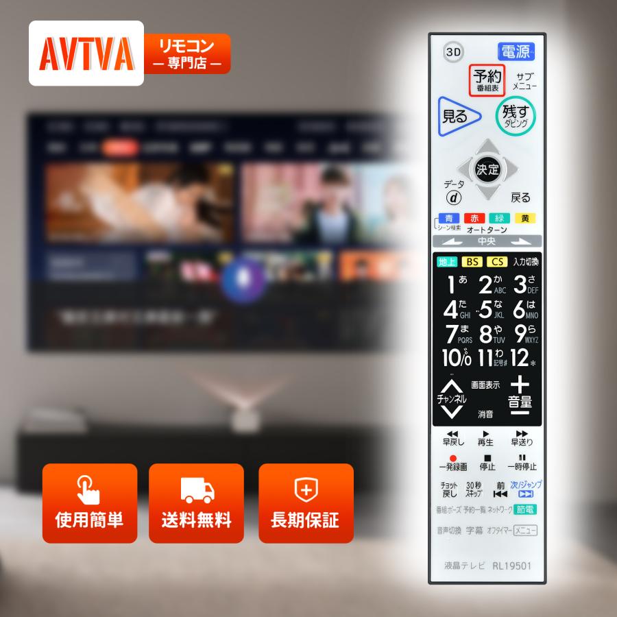 AVTVA RL19501 Mitsubishi 用の テレビリモコン LCD-40MDR1 LCD-46MDR1