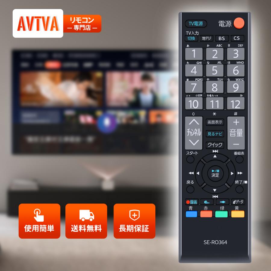 AVTVA SE-R0364 東芝 用の チューナーリモコン 地デジチューナー内蔵