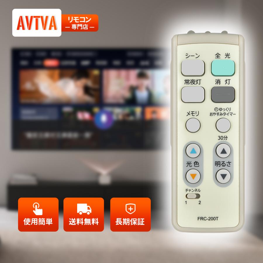 AVTVA FRC-200T 東芝 用の 照明器具用リモコン LEDP80020-LC LEDP80021
