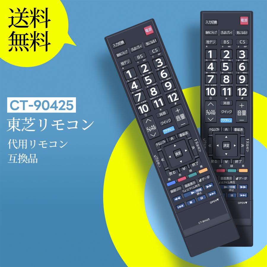 10本セットCT-90425 東芝リモコン 42Z7 47Z7 55Z7 用 AVTVA CT-90425 東芝 TOSHIBA用のテレビリモコン 42Z7 47Z7 55Z7対応
